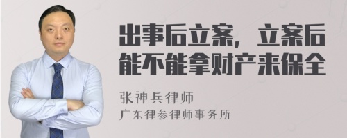 出事后立案，立案后能不能拿财产来保全