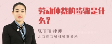 劳动仲裁的步骤是什么？