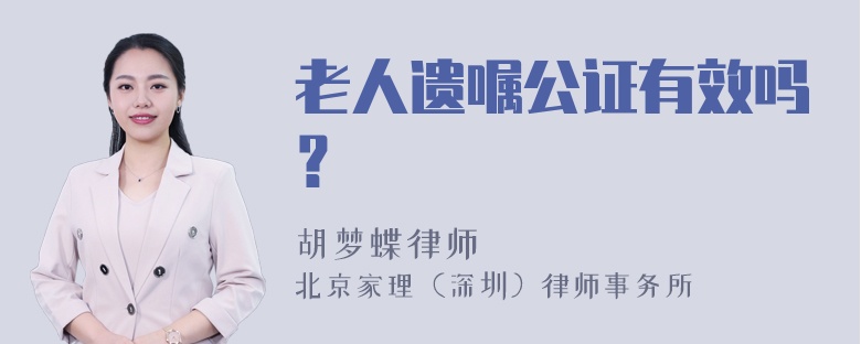 老人遗嘱公证有效吗？