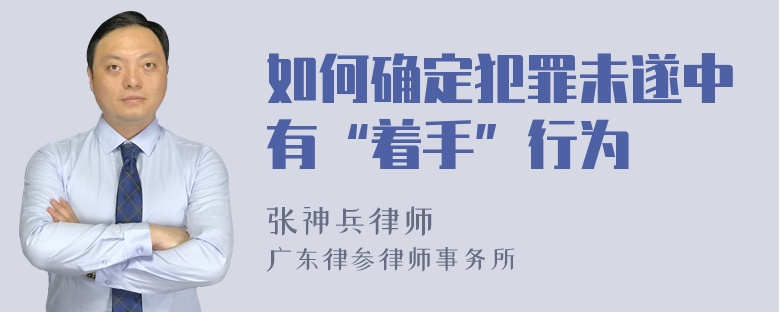 如何确定犯罪未遂中有“着手”行为