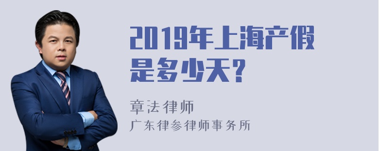 2019年上海产假是多少天？
