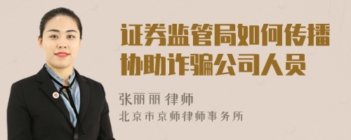 证券监管局如何传播协助诈骗公司人员