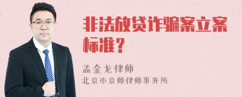 非法放贷诈骗案立案标准？