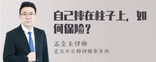 自己摔在柱子上，如何保险？