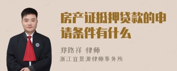 房产证抵押贷款的申请条件有什么