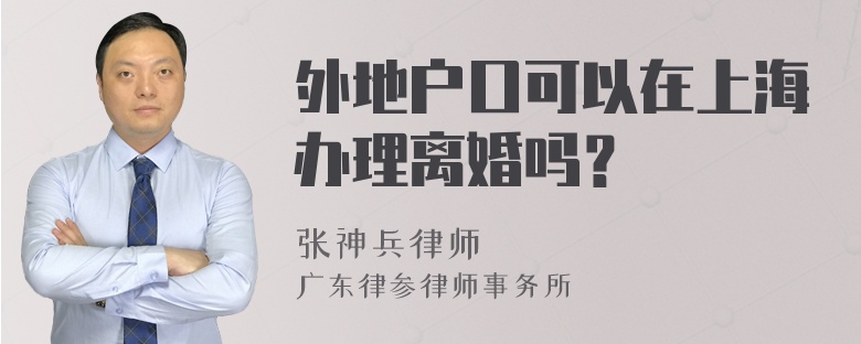 外地户口可以在上海办理离婚吗？