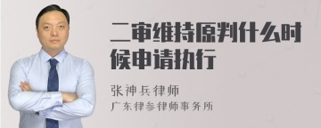 二审维持原判什么时候申请执行