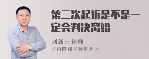 第二次起诉是不是一定会判决离婚