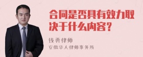 合同是否具有效力取决于什么内容？