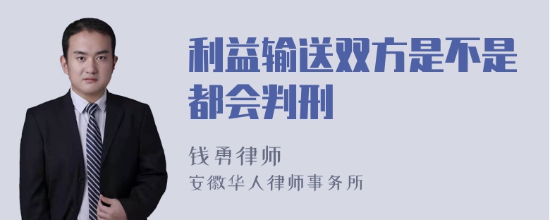 利益输送双方是不是都会判刑