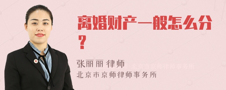 离婚财产一般怎么分？