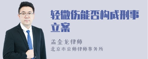 轻微伤能否构成刑事立案