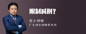 限制减刑？