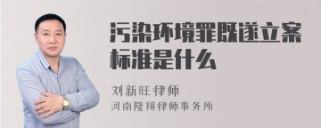 污染环境罪既遂立案标准是什么