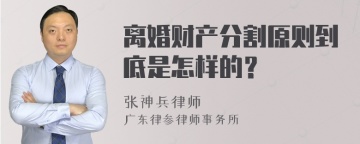 离婚财产分割原则到底是怎样的？