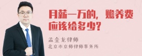 月薪一万的，赡养费应该给多少?