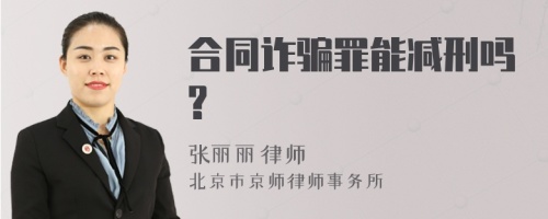 合同诈骗罪能减刑吗?