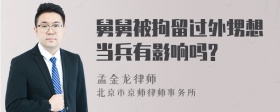 舅舅被拘留过外甥想当兵有影响吗?