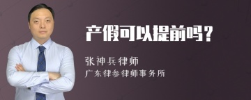 产假可以提前吗？