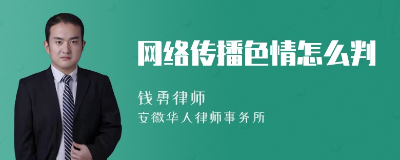 网络传播色情怎么判