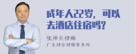 成年人22岁，可以去酒店住宿吗?