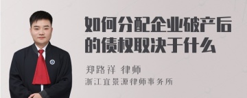 如何分配企业破产后的债权取决于什么