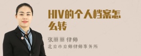 HIV的个人档案怎么转