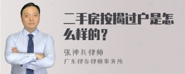 二手房按揭过户是怎么样的？