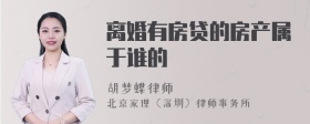 离婚有房贷的房产属于谁的