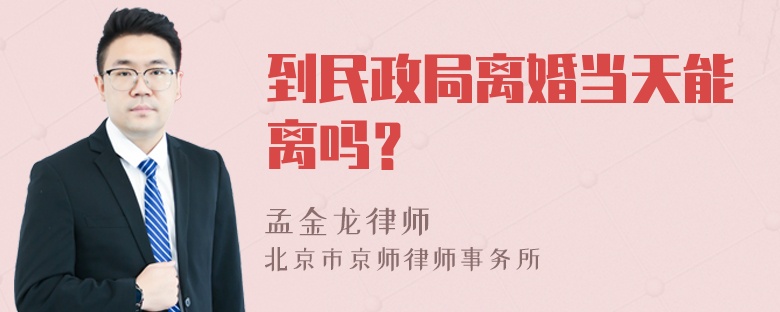 到民政局离婚当天能离吗？