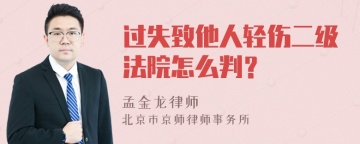 过失致他人轻伤二级法院怎么判？