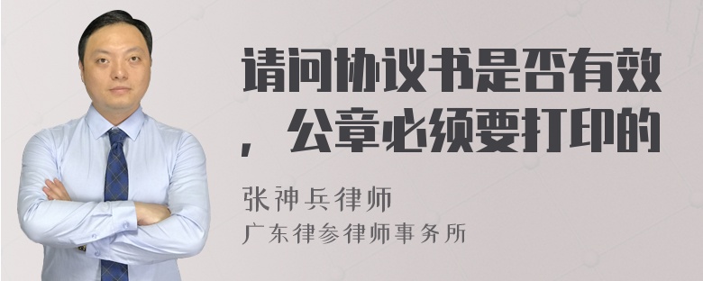 请问协议书是否有效，公章必须要打印的