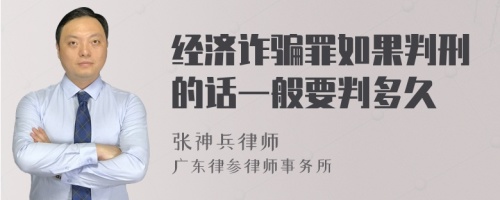 经济诈骗罪如果判刑的话一般要判多久