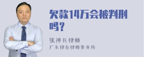 欠款14万会被判刑吗？