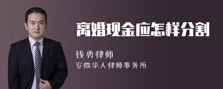 离婚现金应怎样分割