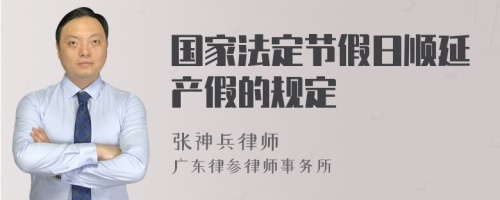 国家法定节假日顺延产假的规定