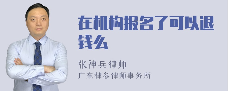 在机构报名了可以退钱么