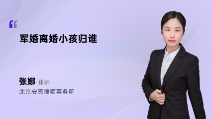 军婚离婚小孩归谁