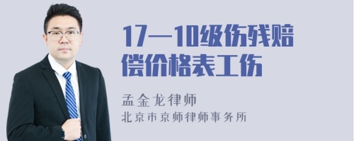 17—10级伤残赔偿价格表工伤