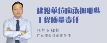 建设单位应承担哪些工程质量责任