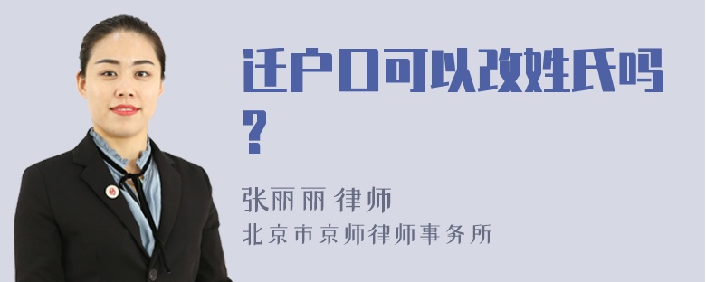 迁户口可以改姓氏吗?