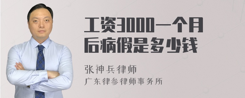 工资3000一个月后病假是多少钱