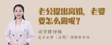 老公提出离婚，老婆要怎么做呢？