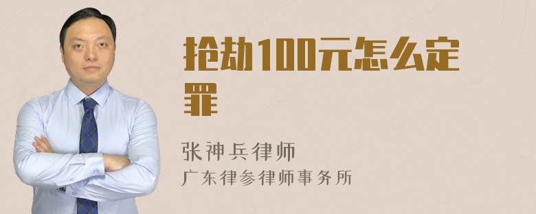 抢劫100元怎么定罪