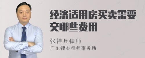 经济适用房买卖需要交哪些费用