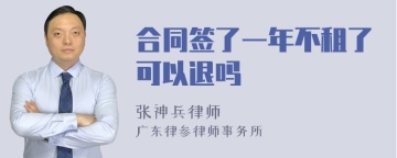 合同签了一年不租了可以退吗