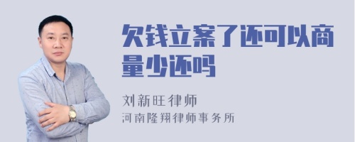 欠钱立案了还可以商量少还吗