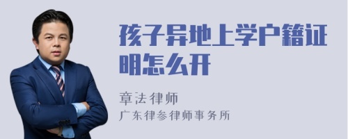 孩子异地上学户籍证明怎么开