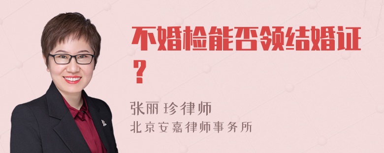 不婚检能否领结婚证？