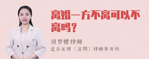 离婚一方不离可以不离吗？